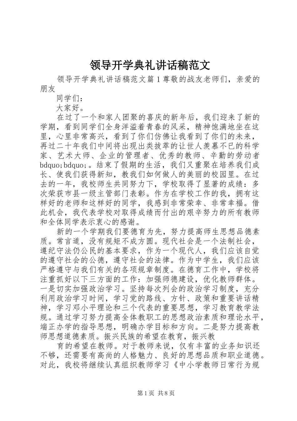 领导开学典礼讲话稿范文_第1页