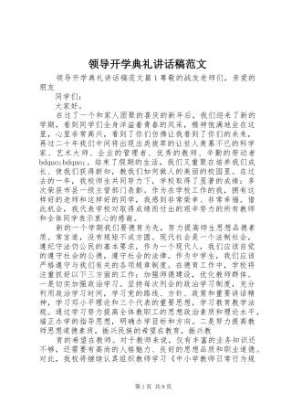 领导开学典礼讲话稿范文