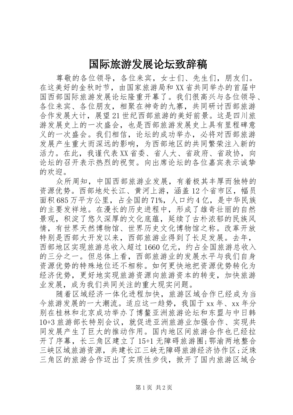 国际旅游发展论坛致辞稿_第1页