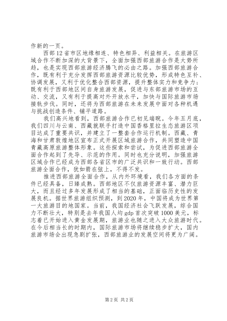 国际旅游发展论坛致辞稿_第2页