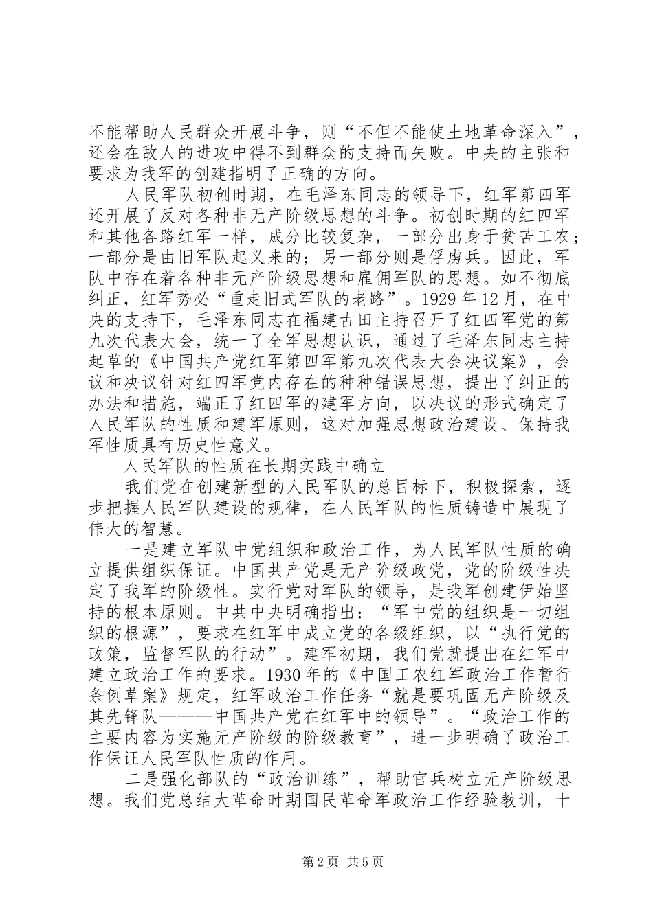 八一建军节演讲稿征文：保持人民军队不变质的_第2页