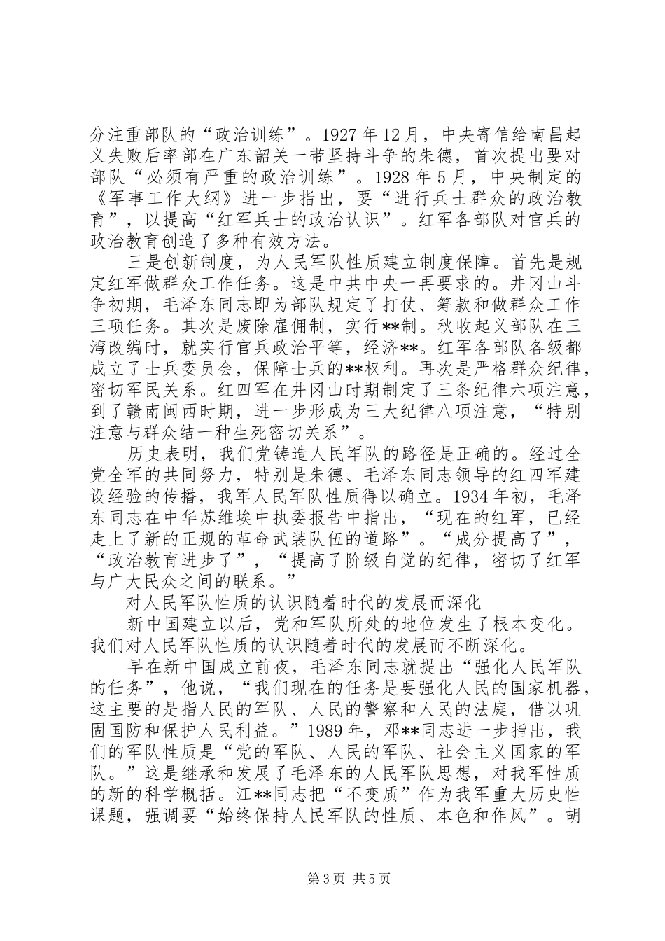 八一建军节演讲稿征文：保持人民军队不变质的_第3页