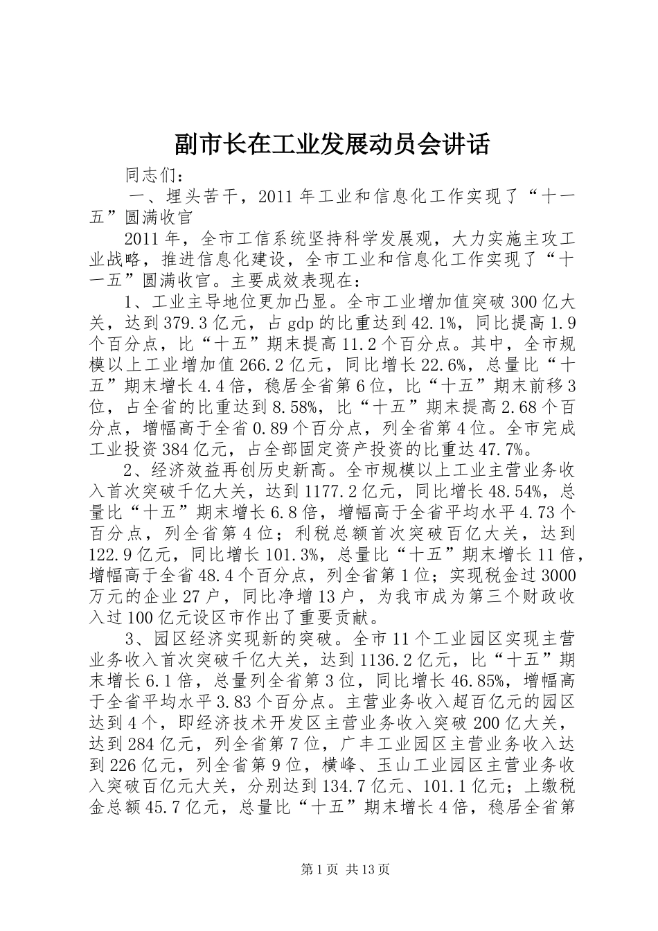 副市长在工业发展动员会讲话_第1页