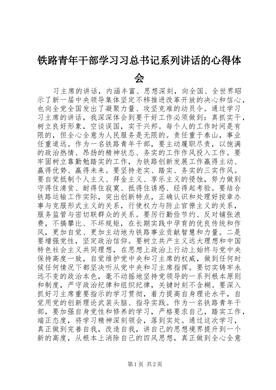 铁路青年干部学习习总书记系列讲话的心得体会_第1页