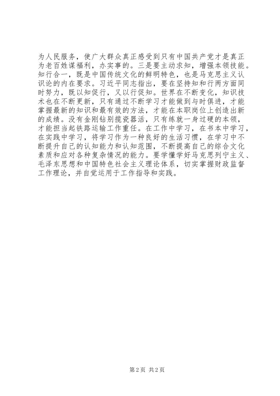 铁路青年干部学习习总书记系列讲话的心得体会_第2页