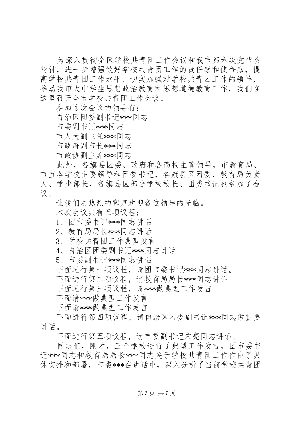 共青团工作会议主持词范文_第3页