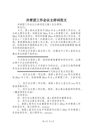 共青团工作会议主持词范文