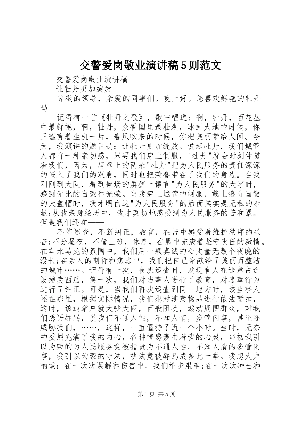 交警爱岗敬业演讲稿5则范文_第1页