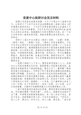 党委中心组研讨会发言材料
