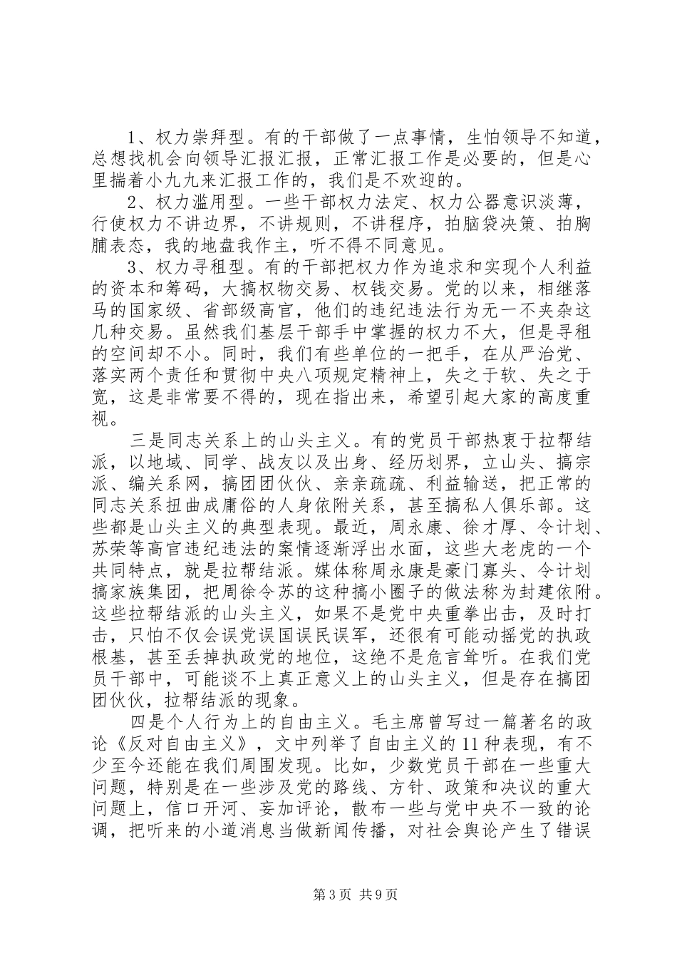 突出政治纪律强化核心意识优秀发言稿范文_第3页
