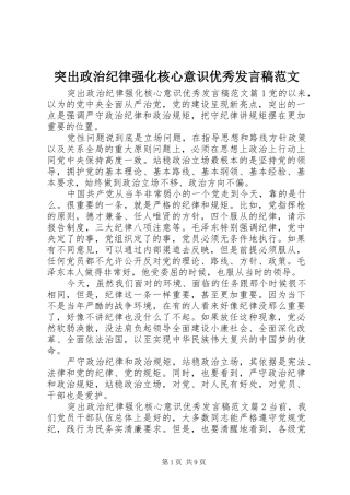 突出政治纪律强化核心意识优秀发言稿范文
