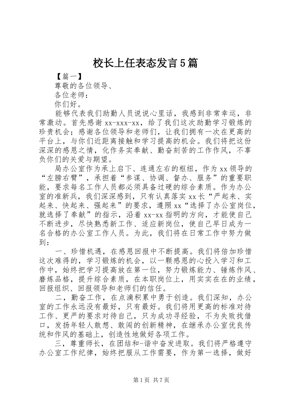 校长上任表态发言5篇_第1页