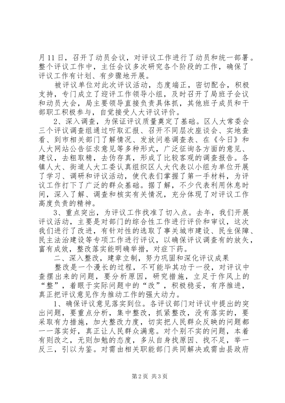 部门专项工作评议会发言提纲_第2页