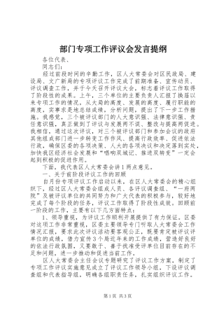 部门专项工作评议会发言提纲