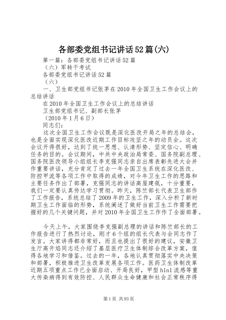各部委党组书记讲话52篇(六)_第1页