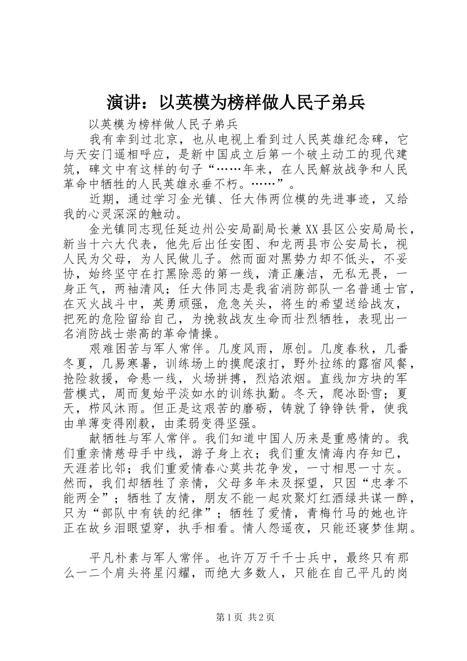 演讲：以英模为榜样做人民子弟兵_第1页