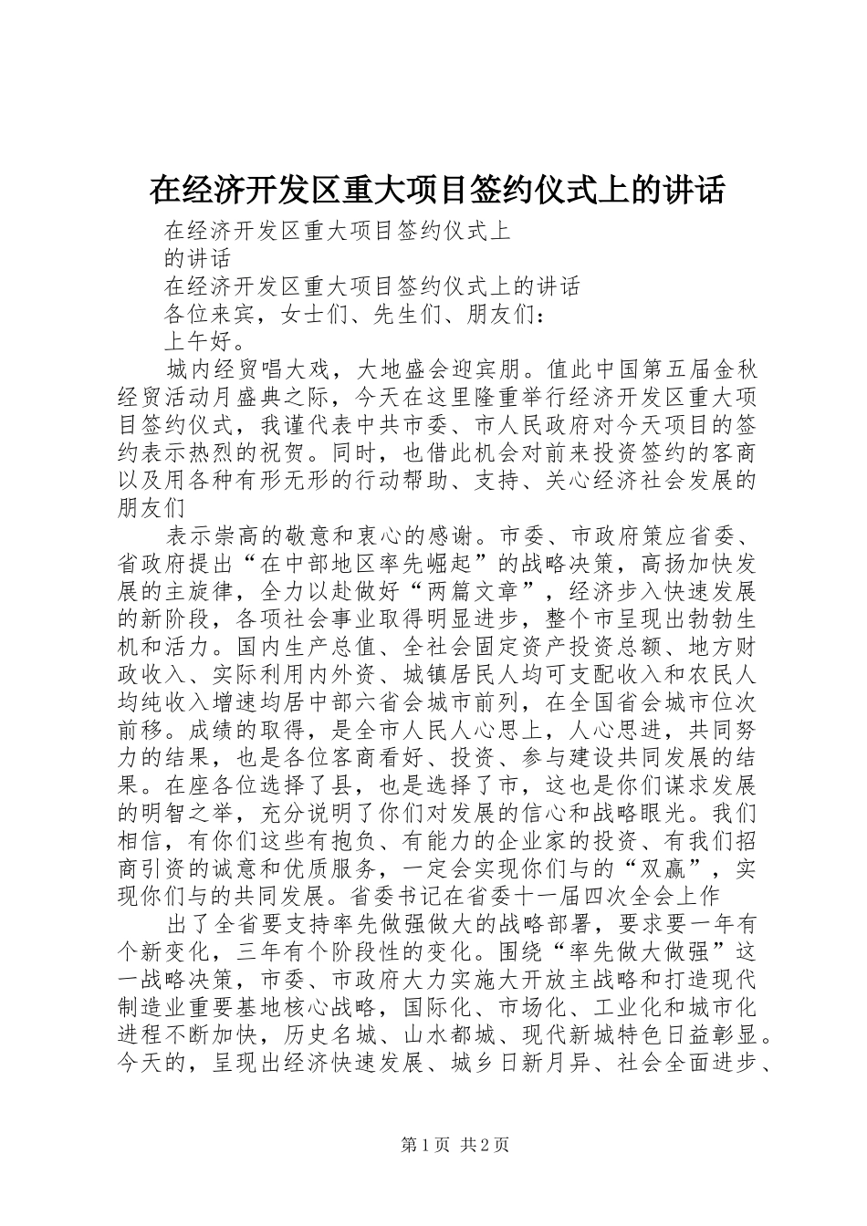 在经济开发区重大项目签约仪式上的讲话_第1页