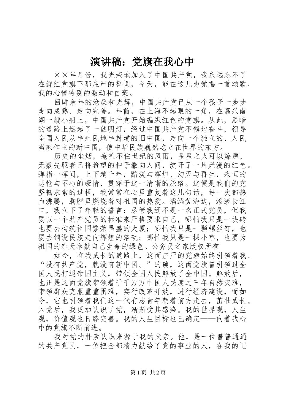 演讲稿：党旗在我心中_第1页