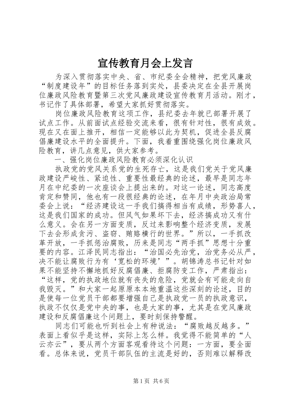 宣传教育月会上发言_第1页