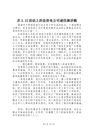 在3.15活动上的县供电公司诚信演讲稿