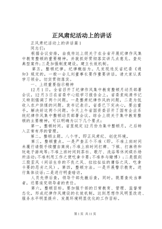 正风肃纪活动上的讲话