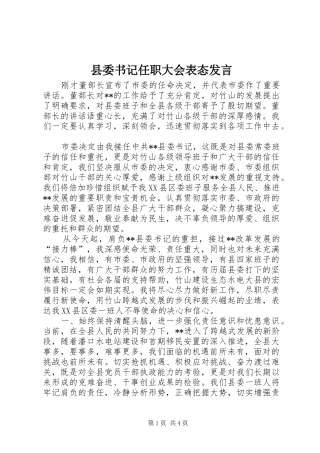 县委书记任职大会表态发言