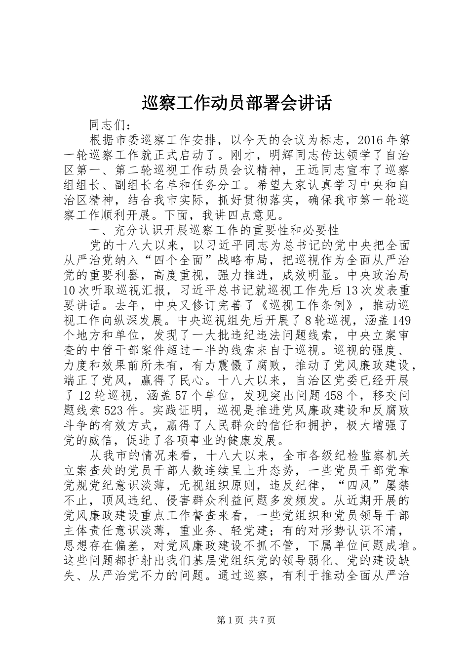 巡察工作动员部署会讲话_第1页