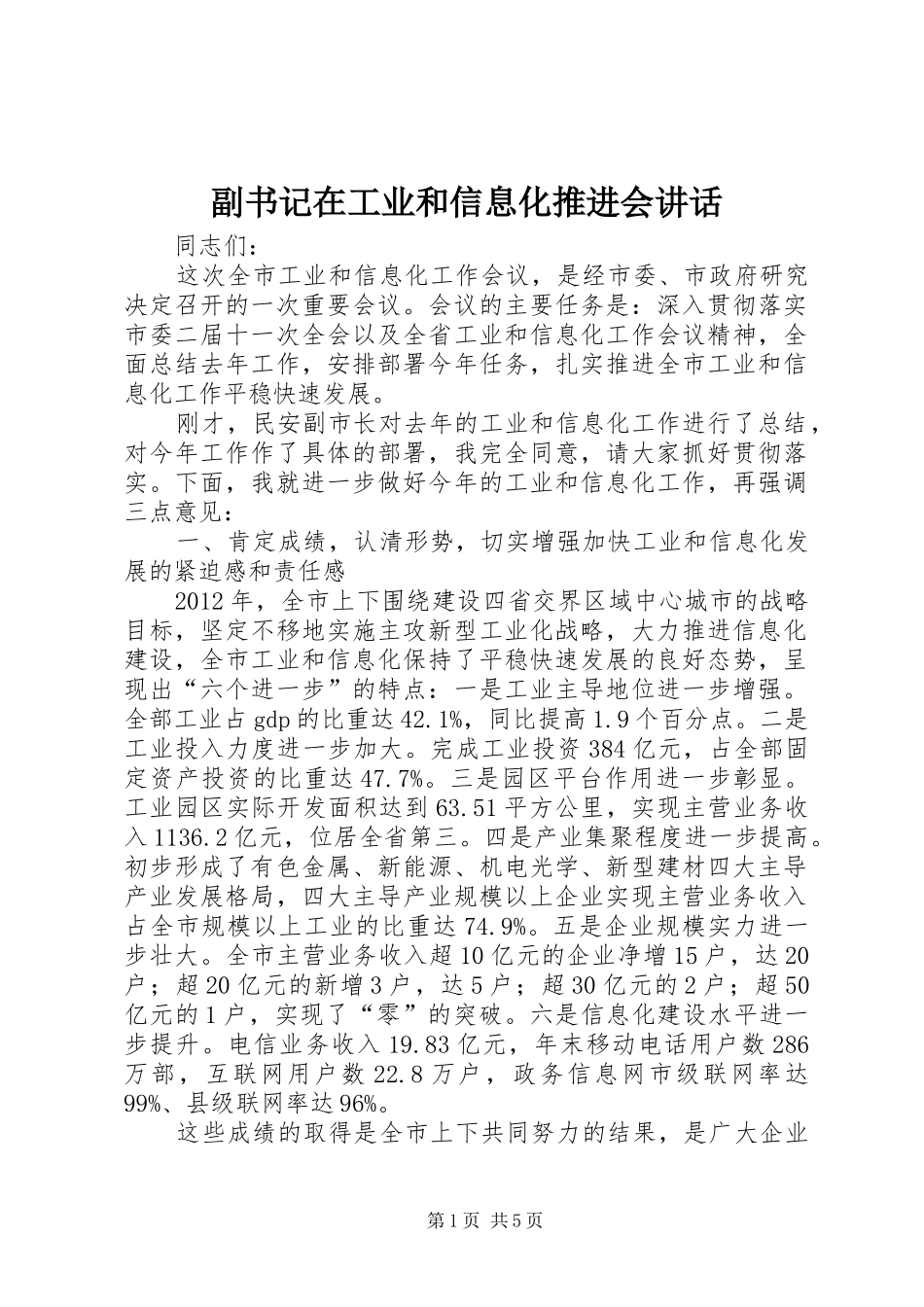 副书记在工业和信息化推进会讲话_第1页