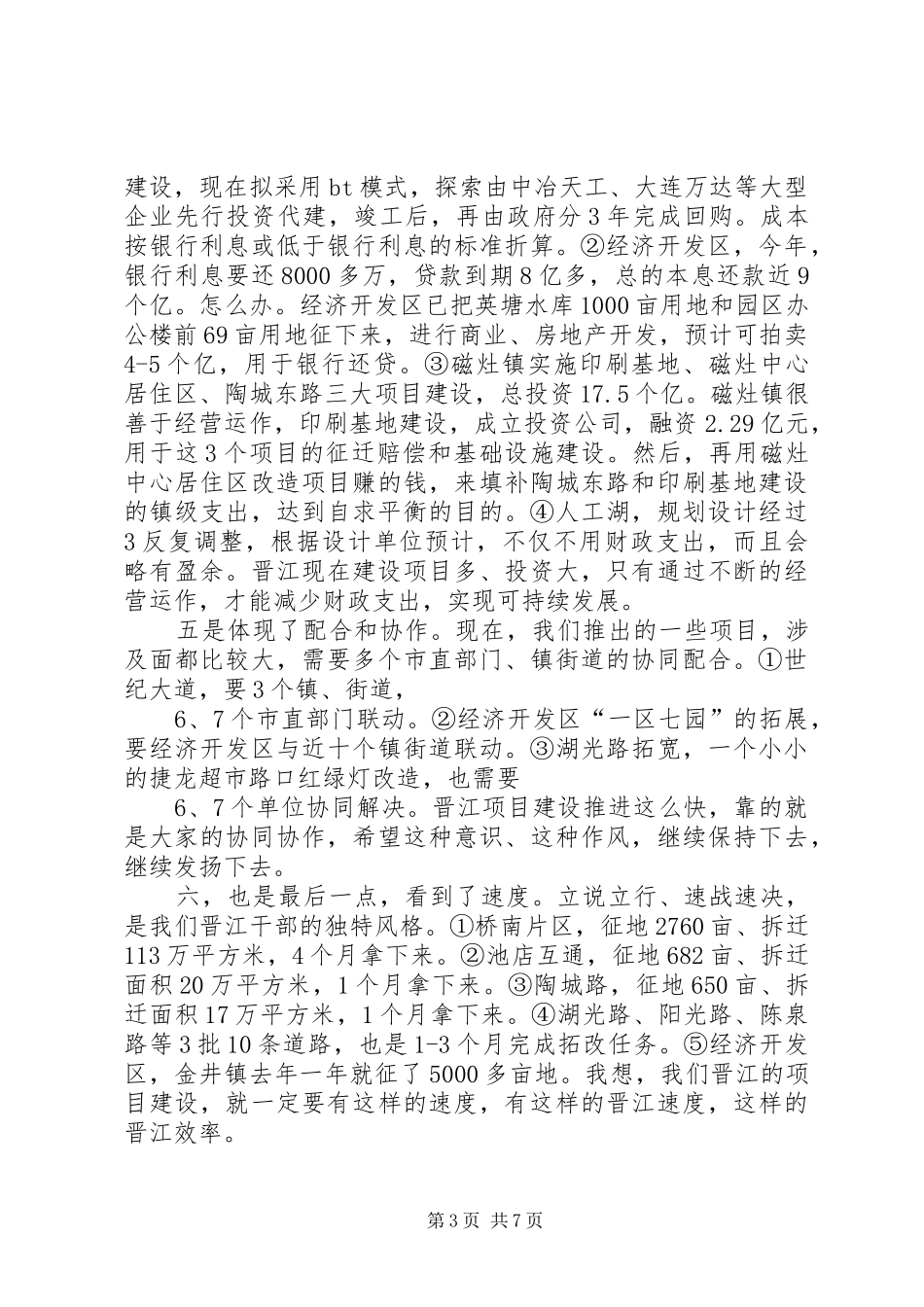 在ＸＸ市重点建设项目督查暨现场办公会议上的讲话_第3页