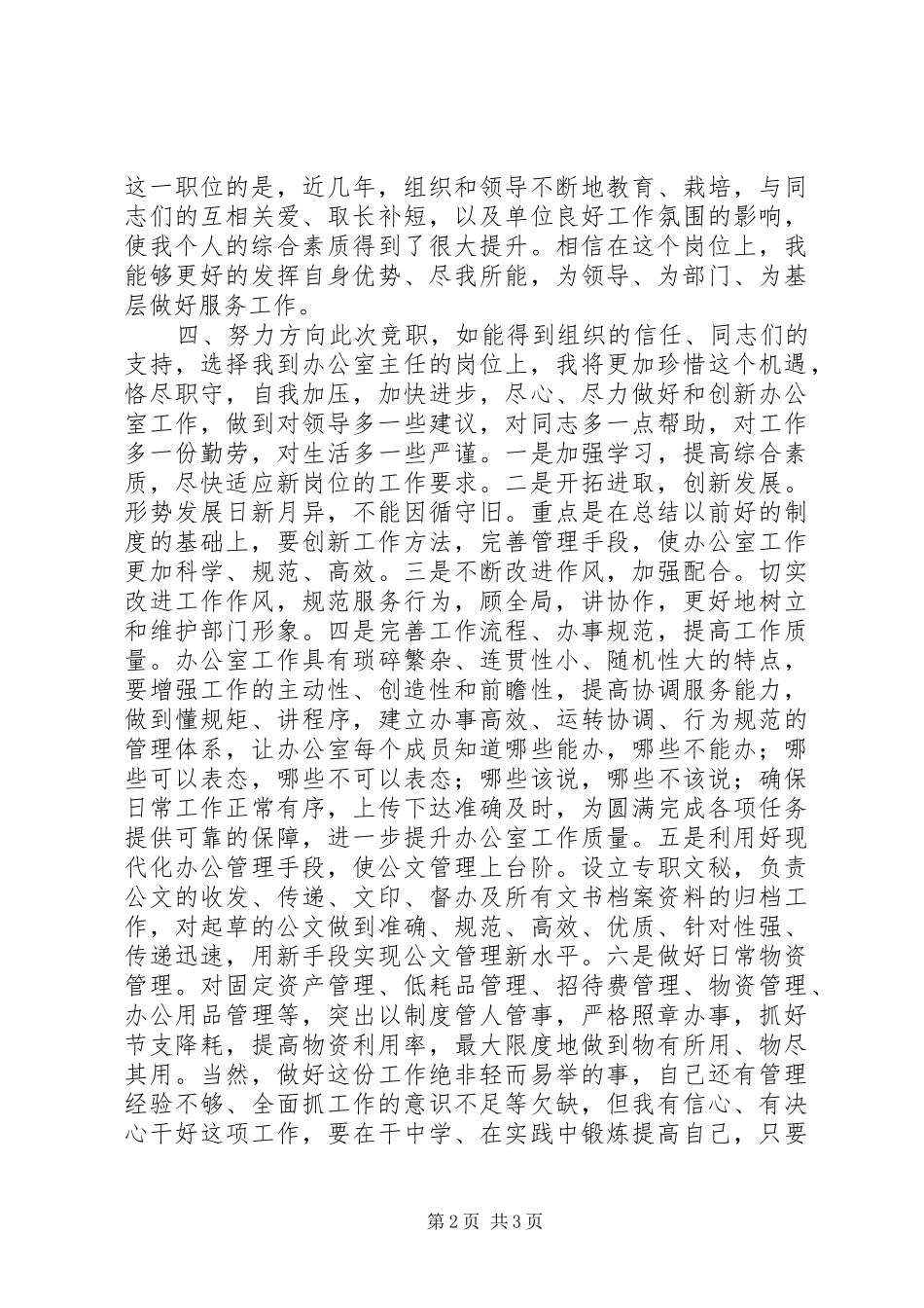 竞选办公室主任发言_第2页