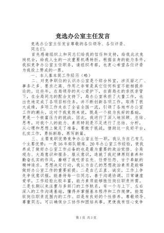 竞选办公室主任发言
