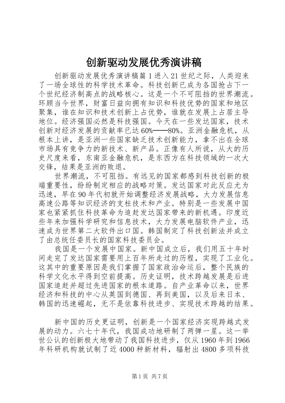 创新驱动发展优秀演讲稿_第1页