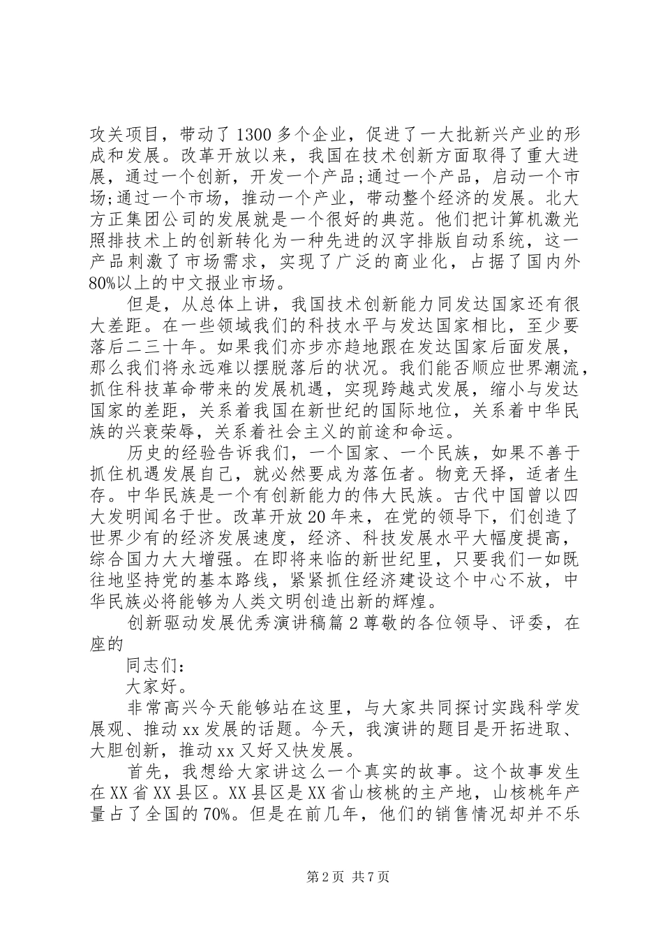 创新驱动发展优秀演讲稿_第2页