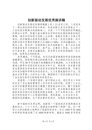 创新驱动发展优秀演讲稿