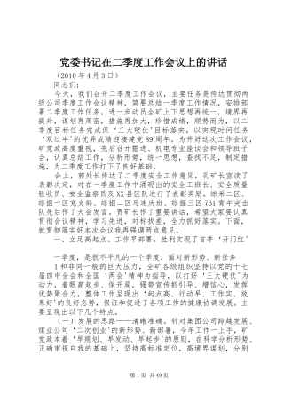 党委书记在二季度工作会议上的讲话