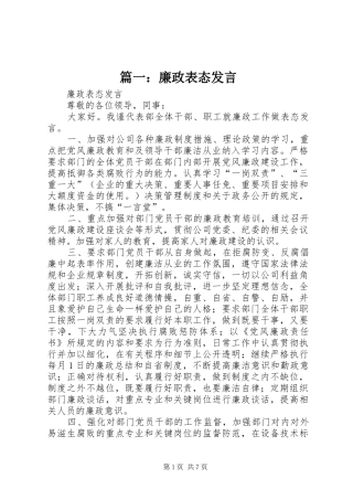 篇一：廉政表态发言