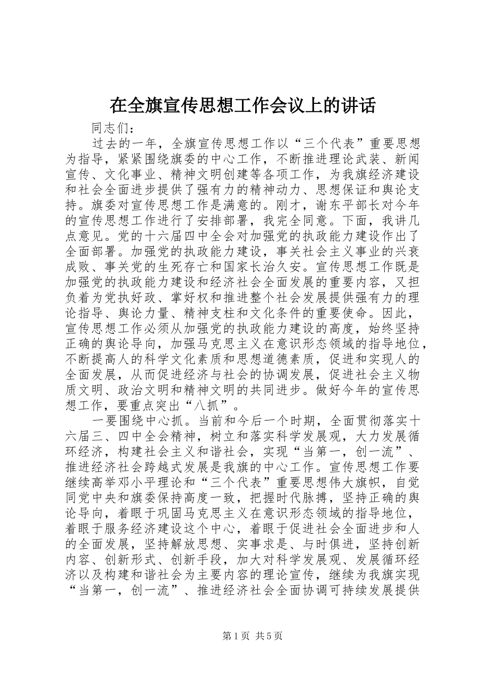 在全旗宣传思想工作会议上的讲话_第1页