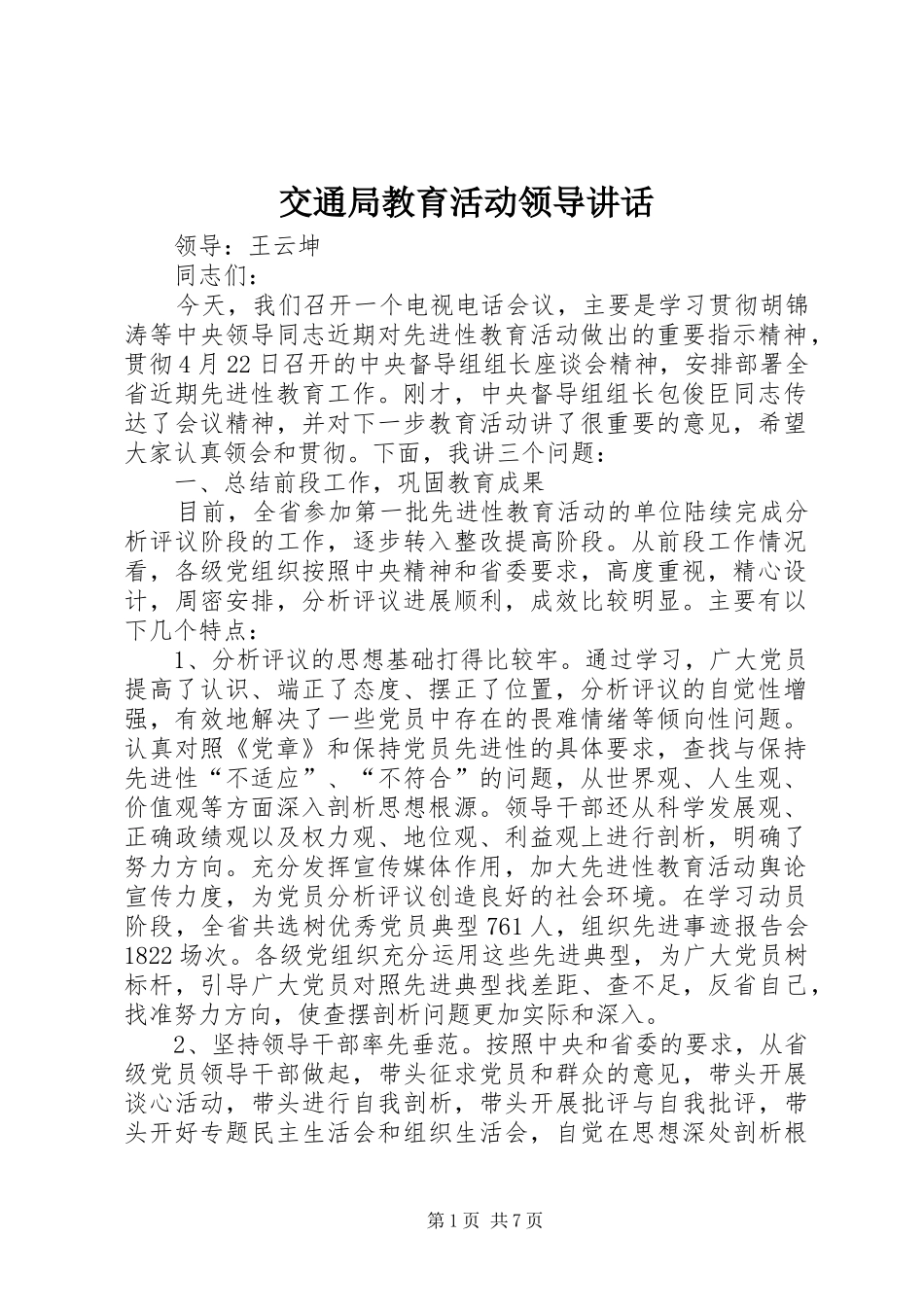 交通局教育活动领导讲话_第1页