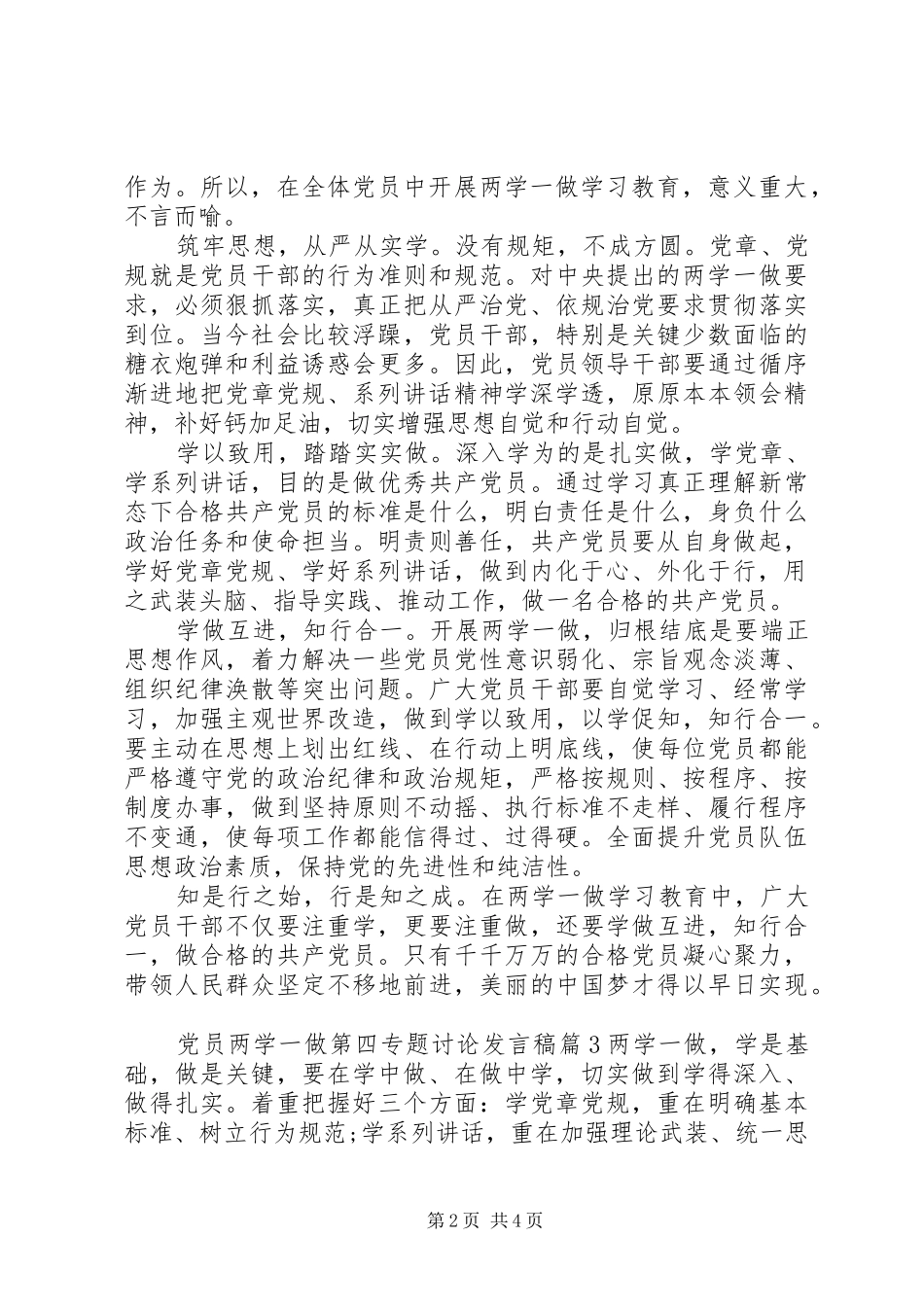 党员两学一做第四专题讨论发言稿_第2页