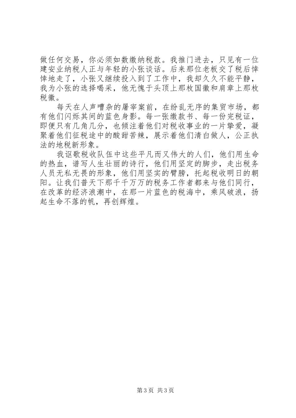税海中扬起不落的帆(税务工作者的演讲稿)_第3页