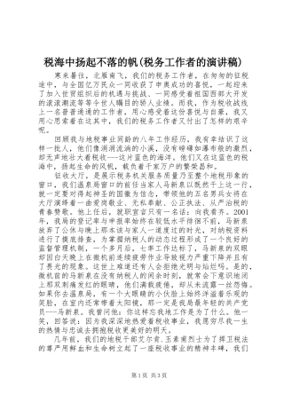 税海中扬起不落的帆(税务工作者的演讲稿)