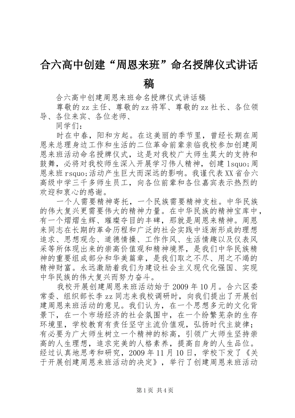 合六高中创建“周恩来班”命名授牌仪式讲话稿_第1页