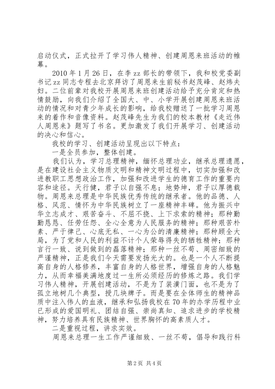 合六高中创建“周恩来班”命名授牌仪式讲话稿_第2页