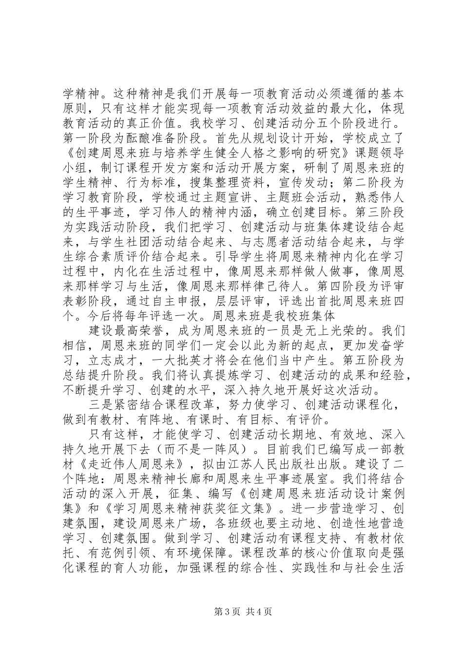 合六高中创建“周恩来班”命名授牌仪式讲话稿_第3页