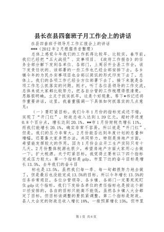 县长在县四套班子月工作会上的讲话