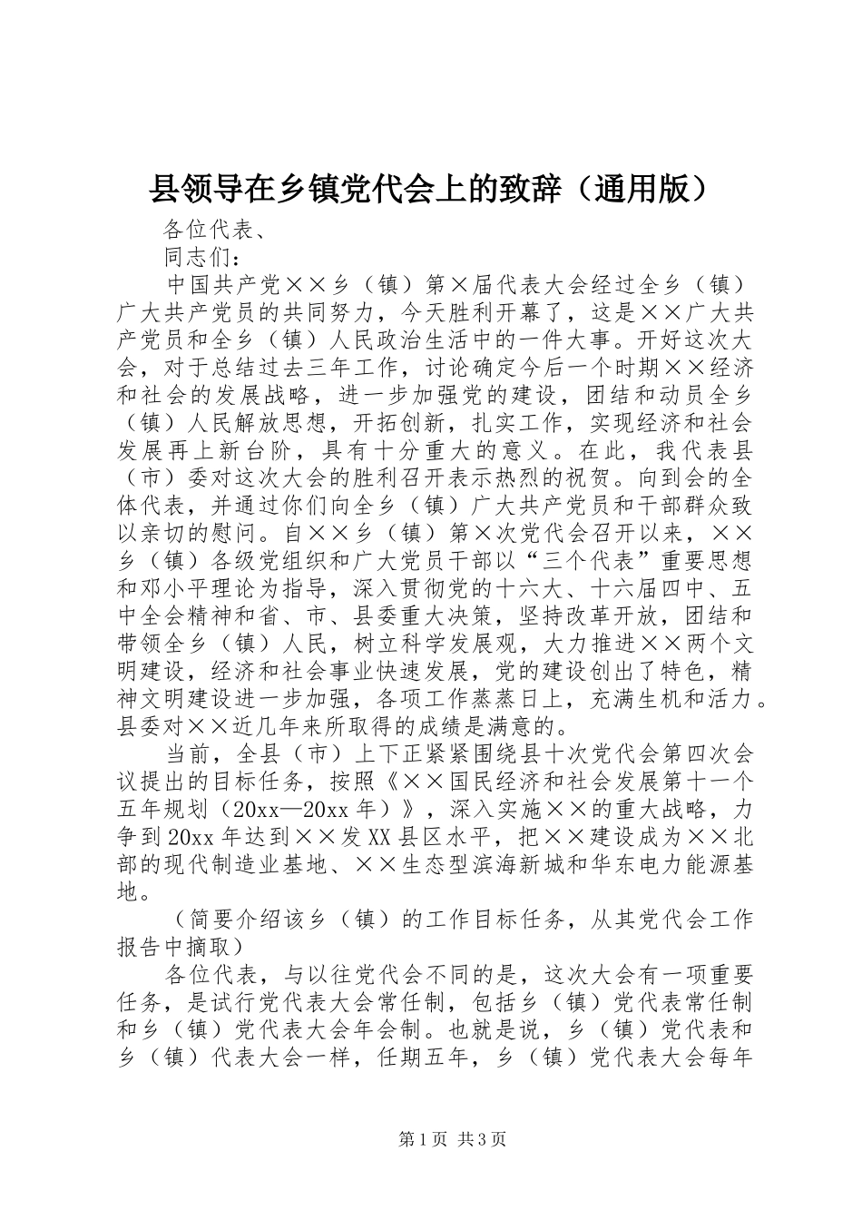 县领导在乡镇党代会上的致辞（通用版）_第1页