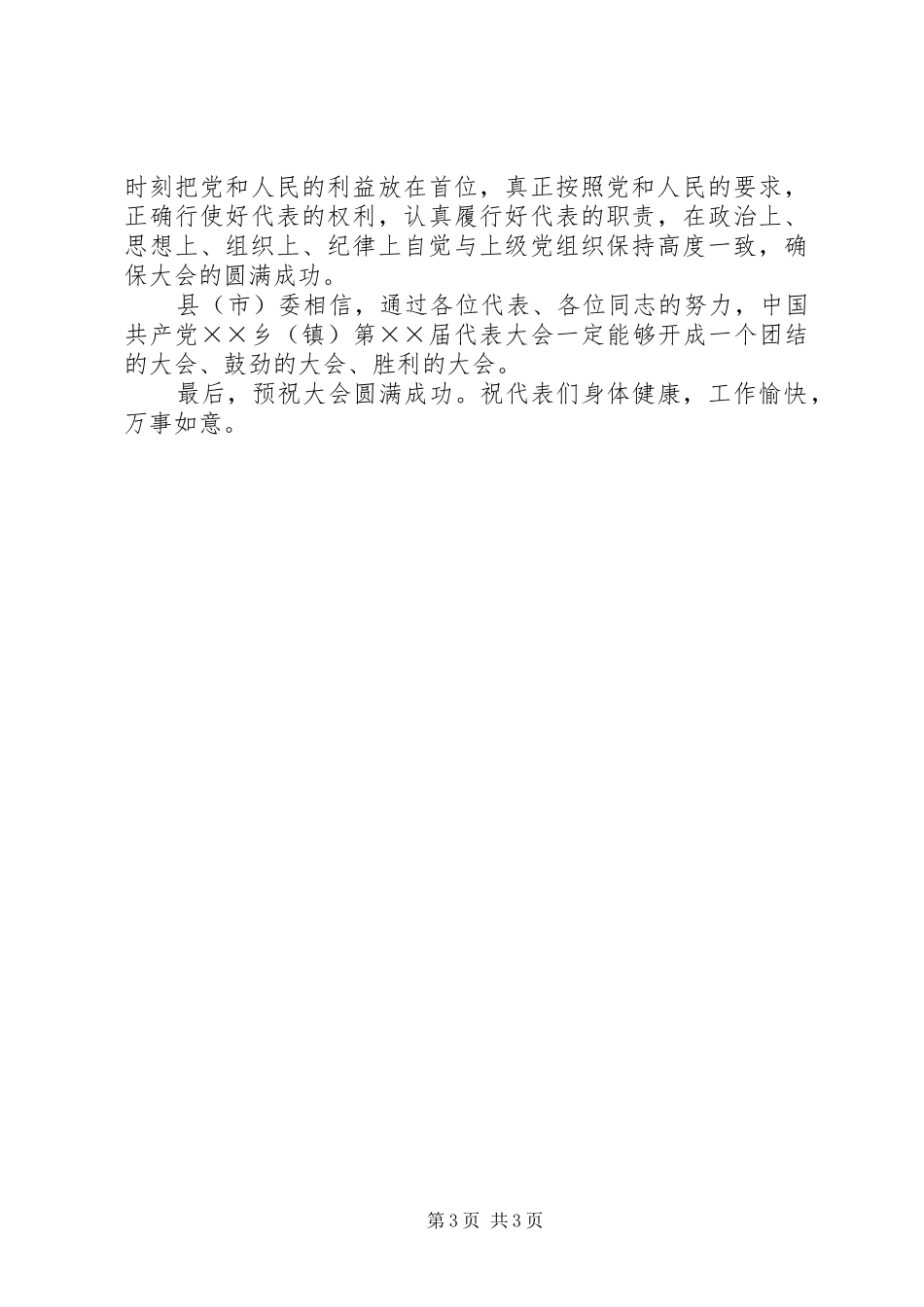 县领导在乡镇党代会上的致辞（通用版）_第3页