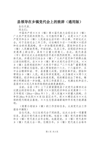 县领导在乡镇党代会上的致辞（通用版）