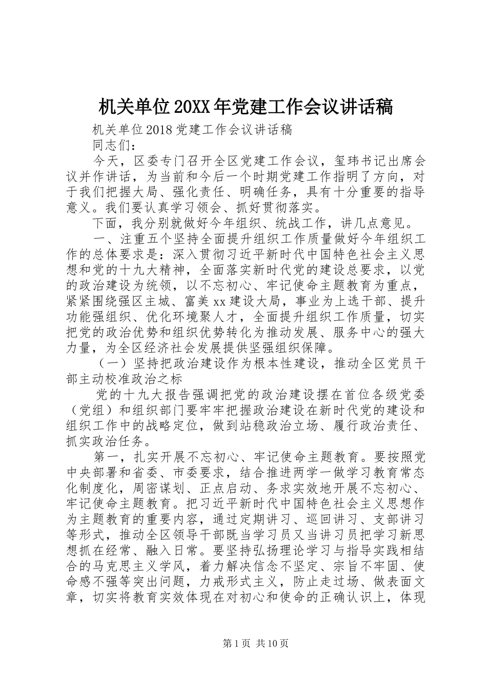 机关单位20XX年党建工作会议讲话稿_第1页