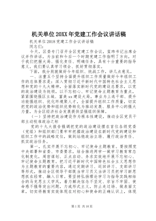 机关单位20XX年党建工作会议讲话稿